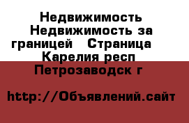 Недвижимость Недвижимость за границей - Страница 2 . Карелия респ.,Петрозаводск г.